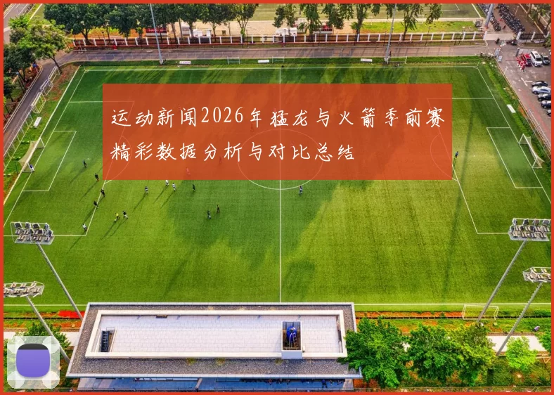 运动新闻2026年猛龙与火箭季前赛精彩数据分析与对比总结