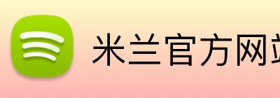 米兰官方网站 Logo